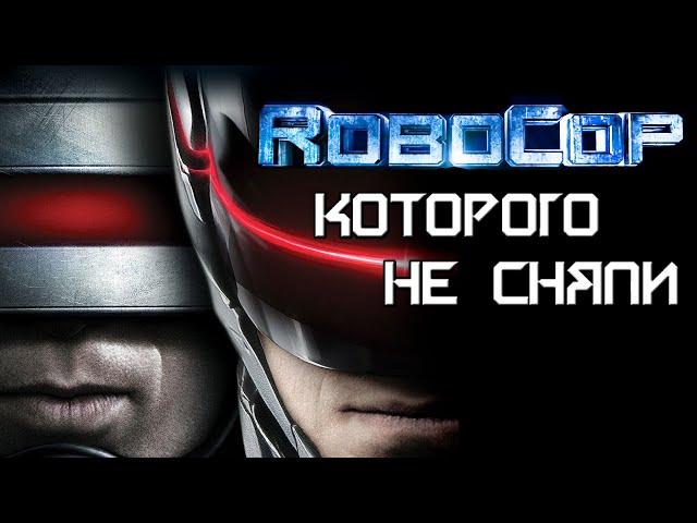 Робокоп, которого не сняли 3.0 [ОБЪЕКТ] ремейк RoboCop 2014