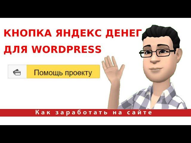 Добавляем кнопку Яндекс.Деньги (ЮMoney) на сайт WordPress