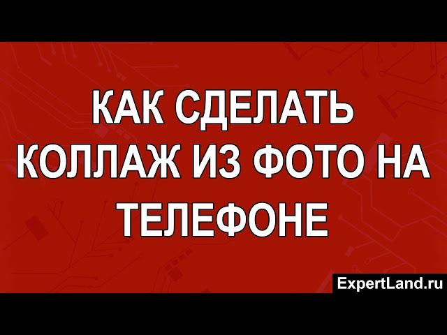 Как сделать коллаж из фотографий на телефоне