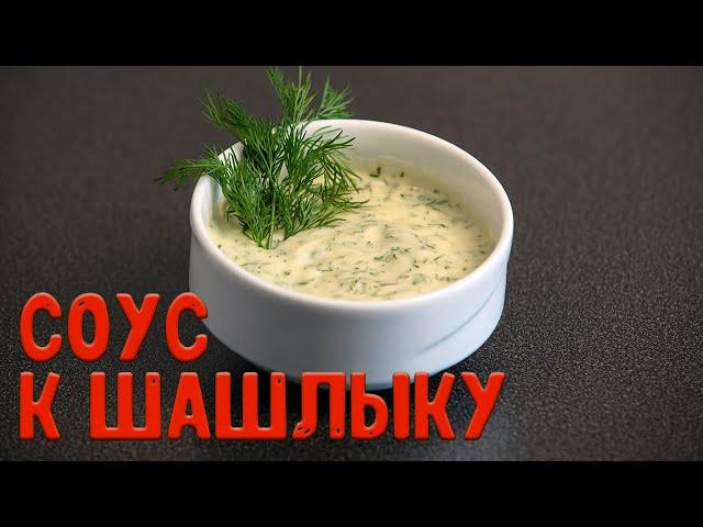 БЕЛЫЙ СОУС для шашлыка | Готовим белый соус за 3 минуты