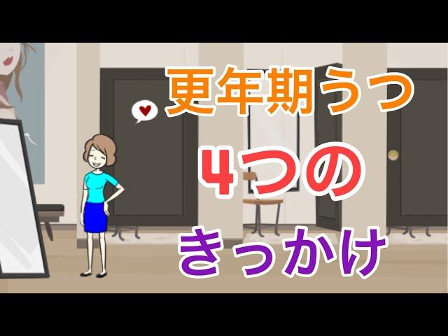 更年期うつ病を引き起こす4つの出来事