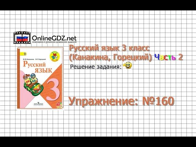 Упражнение 160 - Русский язык 3 класс (Канакина, Горецкий) Часть 2