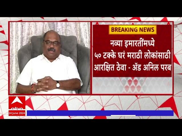 Anil Parab on New Construction : मुंबईत नव्या इमारतींमध्ये 50 टक्के घरं मराठी माणसाला आरक्षित ठेवा