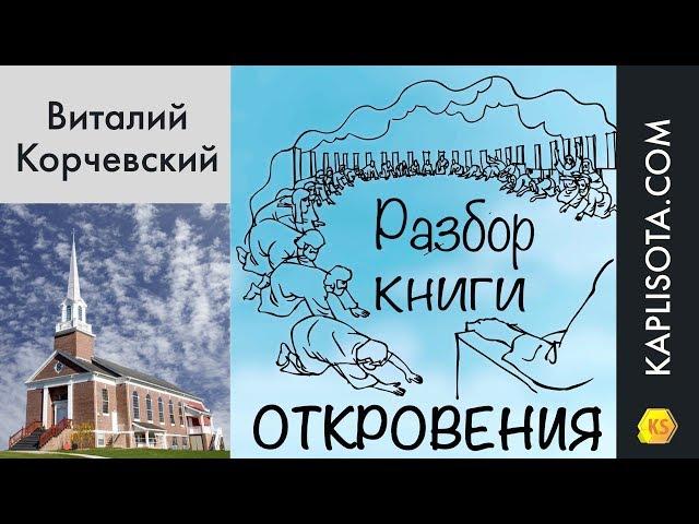 22. Разбор Слова Божия - Откровение - Виталий Корчевский