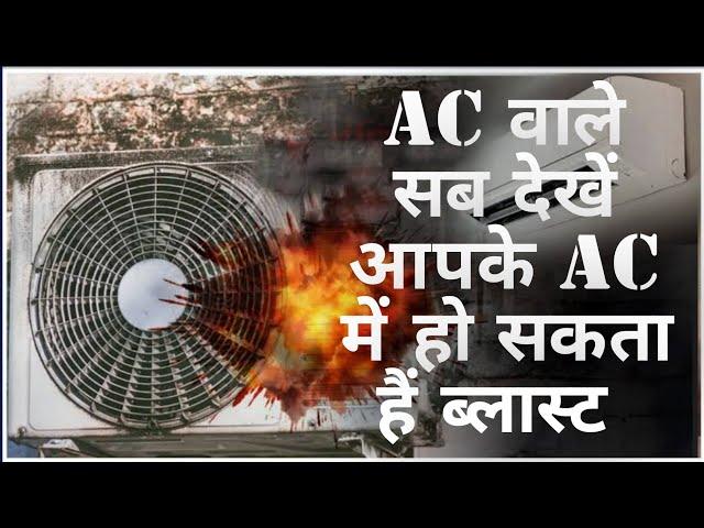 AC वाले सब देखें आपके AC में हो सकता हैं ब्लास्ट | air conditioner