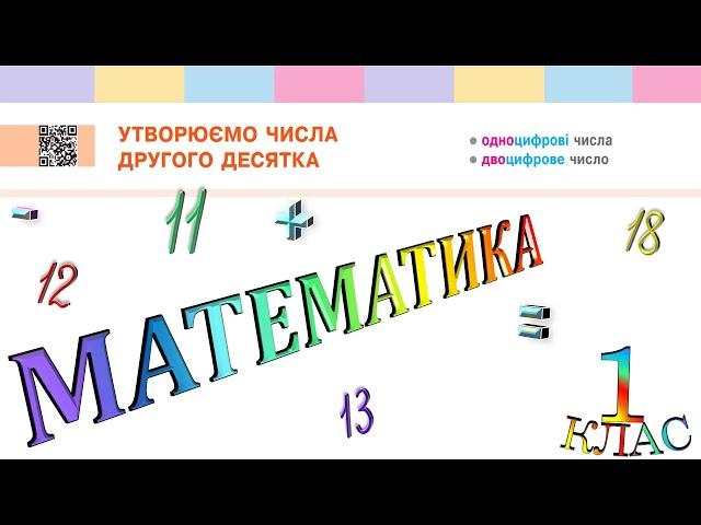 Математика 1 клас НУШ. ДВОЦИФРОВІ ЧИСЛА. Утворюємо числа другого десятка (с. 114)