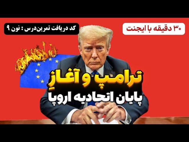 پایان اتحادیه اروپا