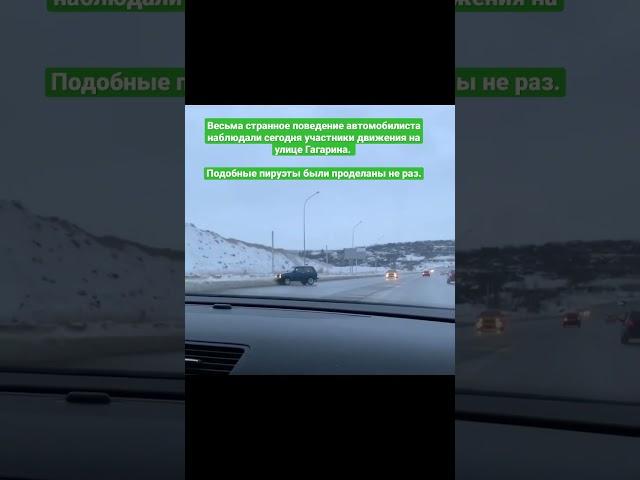 Весьма странное поведение автомобилиста наблюдали сегодня участники движения на улице Гагарина.