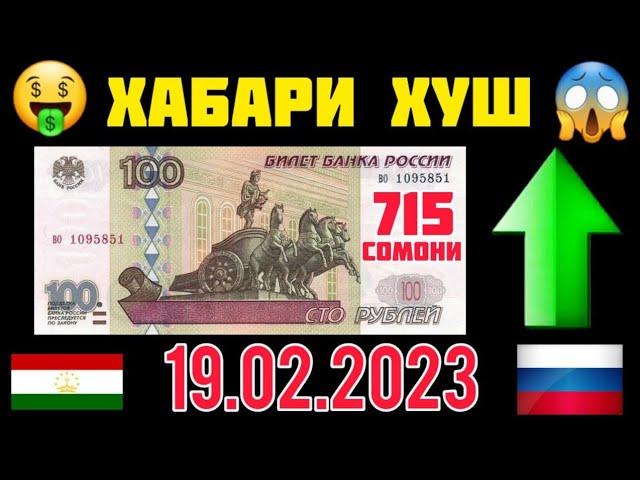 Срочно! Курби Асъори имруза 19.02.2023 Курс валюта на сегодня в Таджикистане Курсы USD,EURO,RUB,TJS