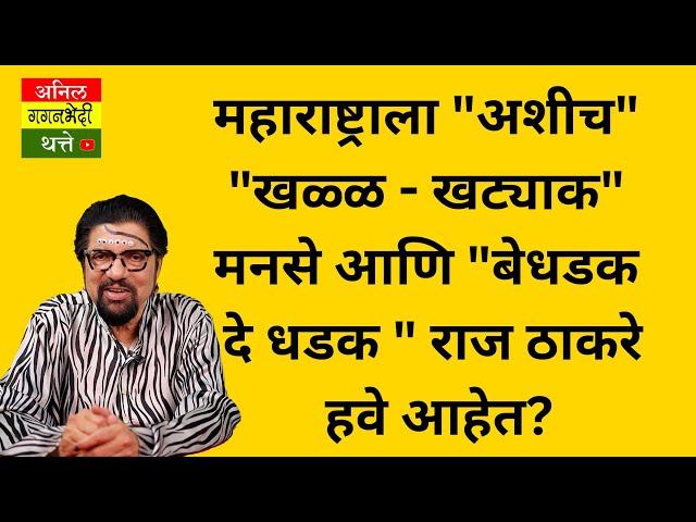 महाराष्ट्राला "अशीच" "खळ्ळ - खट्याक" मनसे आणि "बेधडक दे धडक " राज ठाकरे हवे आहेत?