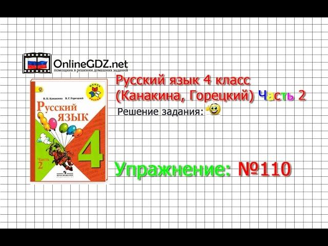 Упражнение 110 - Русский язык 4 класс (Канакина, Горецкий) Часть 2