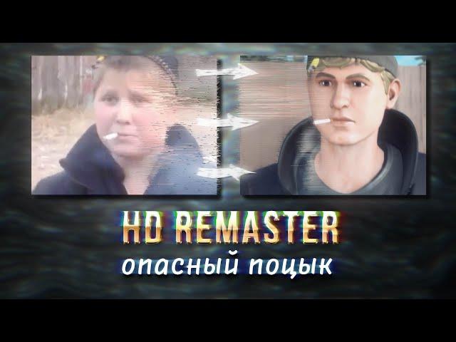 Опасный Поцык | HD REMASTER