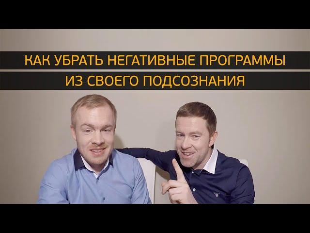 Как убрать негативные программы из своего подсознания?!