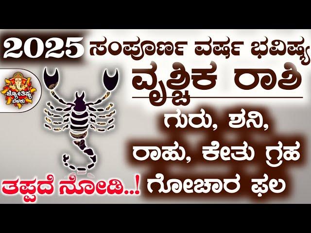 Vrishchik Rashi Bhavishya | New Year 2025 | Vrishchik Rashi Bhavishya in Kannada | 2025 Rashifal