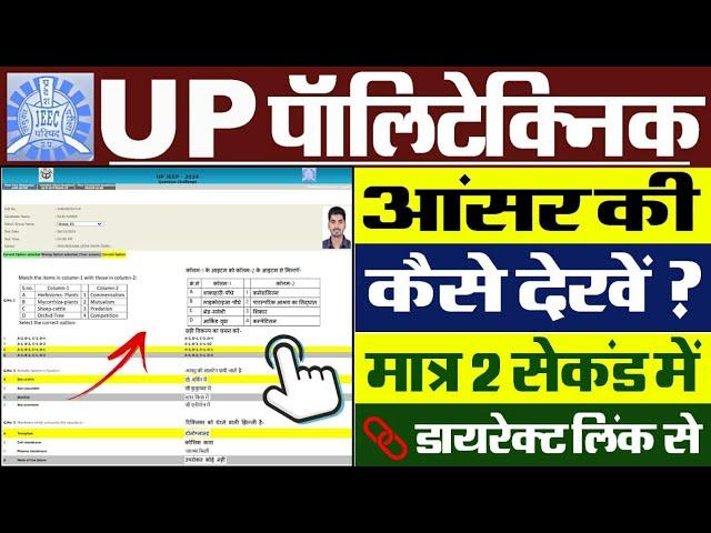 UP Polytechnic Answer Key 2024 Kaise Dekhe || How To Check UP Polytechnic Answer Key 2024