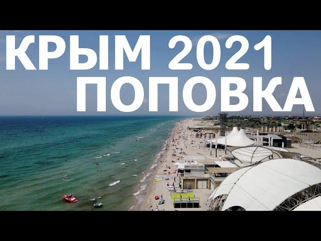 КРЫМ 2021/ПОПОВКА/ЕВПАТОРИЯ где вкусно поесть