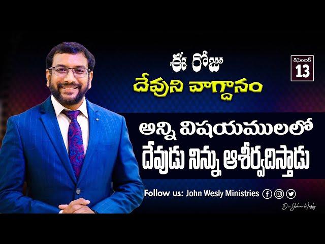 Daily Bible Promise | ఈ రోజు దేవుని వాగ్దానం | 13 డిసెంబర్ 2024 | John Wesly Ministries