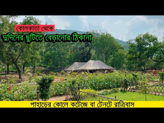 কলকাতা থেকে দুদিনের ছুটিতে ঘুরে আসুন | পাহাড়ের কোলে কটেজে থাকা | Weekend jungle tour from Kolkata