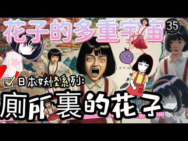 【靈靈852】【日本妖怪系列：廁所裏的花子】花子的多重宇宙  |靈異| 廣東話 |粵語 | 日本