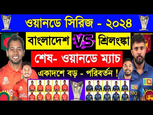 পরবর্তী - শেষ ওয়ানডে ম‍্যাচ | বাংলাদেশ বনাম শ্রিলংঙ্কা | Bangladesh Vs Sri Lanka 3rd Odi Match 2024