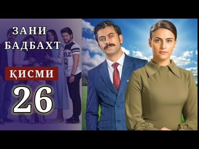 ЗАНИ БАДБАХТ ҚИСМӢ-26 | БО ШАКЛИ ПУРРА | ZANI BADBAKHT QISMI-24