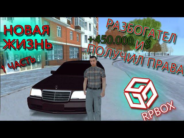 RPBOX НОВАЯ ЖИЗНЬ.БЫСТРЫЕ ДЕНЬГИ.ПОЛУЧИЛ ПРАВА.