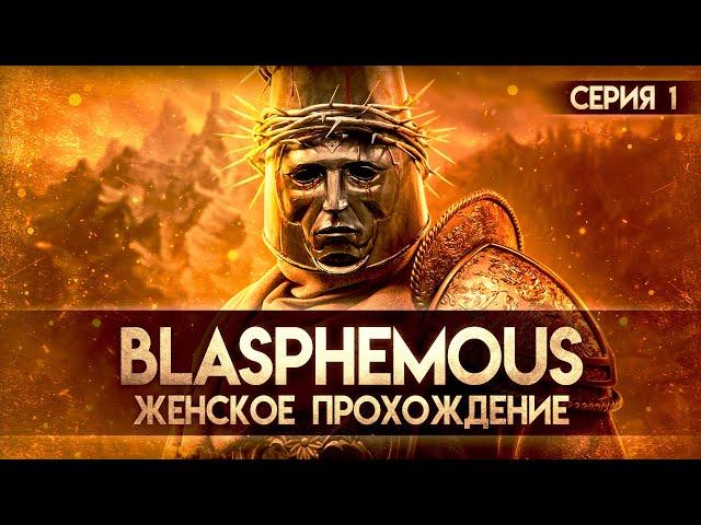 ОНА ПРЕКРАСНА!!! ▼ BLASPHEMOUS #1 [первое прохождение игры Blasphemous на русском]