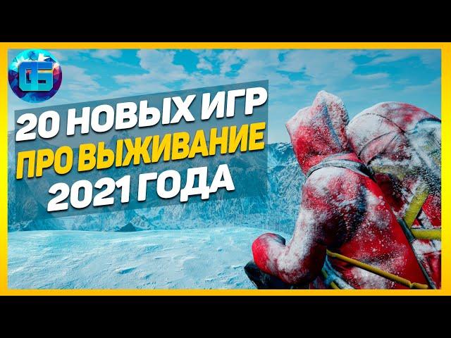 20 Новых Игр про Выживание 2021 | Выживалки и песочницы 2021