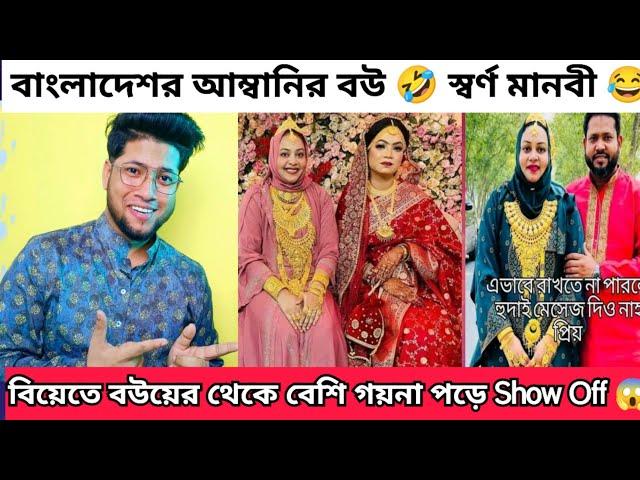 মেয়েদের বিয়ের আনন্দ নষ্ট করার জন্য এমন একজন আত্মীয় যথেষ্ট | বাংলাদেশের আম্বানির বউ | স্বর্ণমানবী