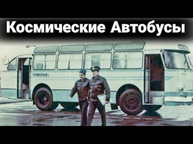 Космические автобусы ЛАЗ, которые возили наших космонавтов.