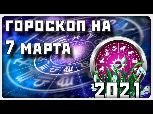 ГОРОСКОП НА 7 МАРТА 2021 ГОДА / Отличный гороскоп на каждый день / #гороскоп