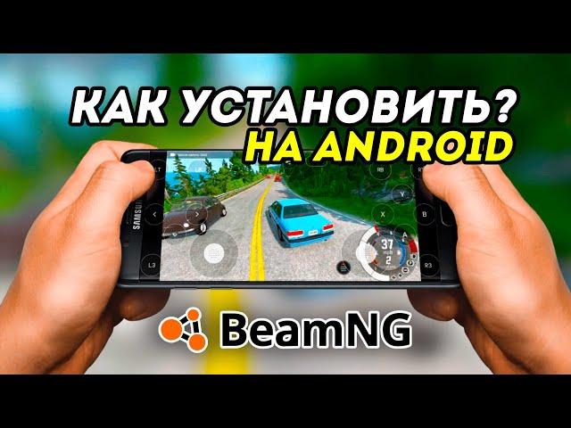 Как скачать игру BeamNG Drive на телефон БЕСПЛАТНО? Нашел ЛУЧШИЙ СПОСОБ