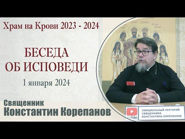 Беседа об исповеди  | Священник Константин Корепанов (01.01.2024)