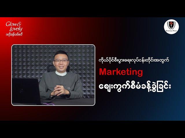 Glow & Lovely x Strategy First Business Management Course: Chapter(2) Marketing