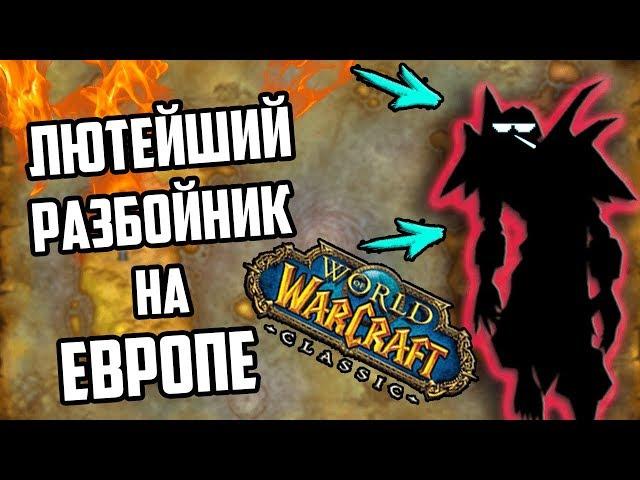 Самый сильный разбойник в World of Warcraft classic