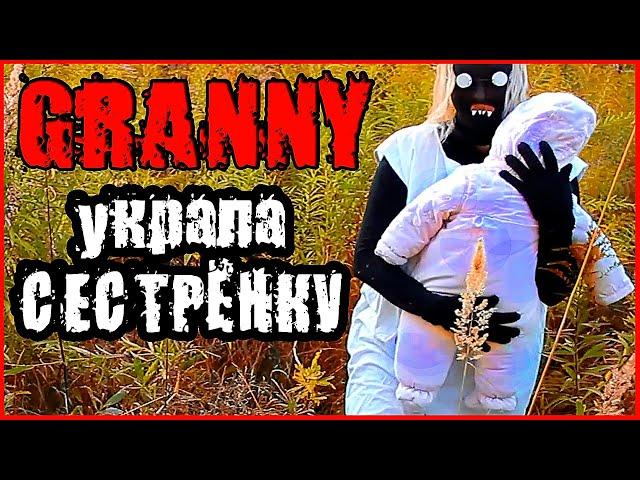 ГРЕННИ УКРАЛА СЕСТРЁНКУ! GRANNY В РЕАЛЬНОЙ ЖИЗНИ. СНОВА БАБКА ГРЕННИ!