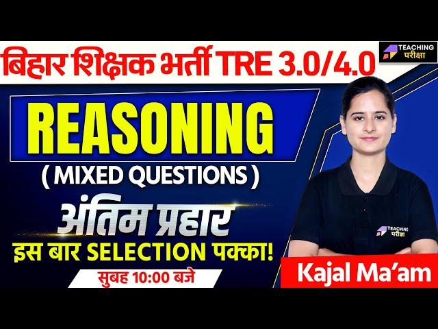 BPSC TRE 3.0/4.0 Reasoning Marathon | Reasoning Important Questions For BPSC TRE 3.0 Exam | BPSC