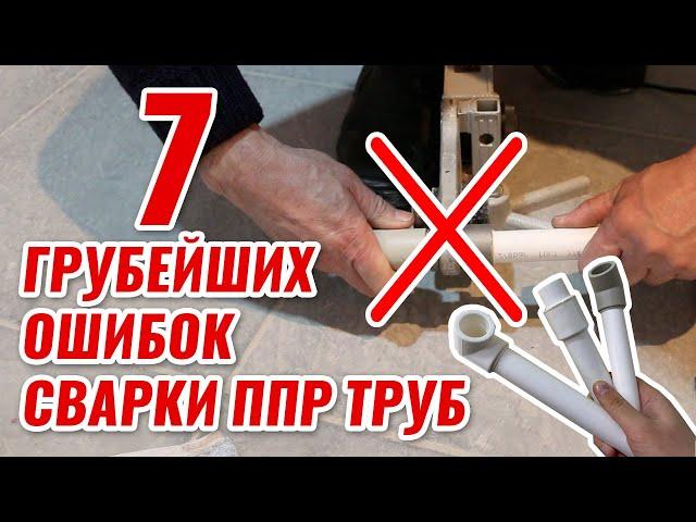 7 грубейших ОШИБОК сварки ПОЛИПРОПИЛЕНОВЫХ труб труб с плачевными последствиями