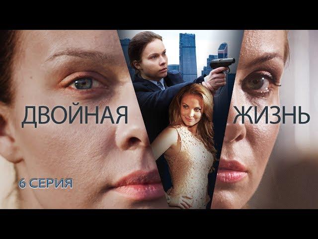 Двойная жизнь. Сериал. Серия 6 из 8. Феникс Кино. Драма