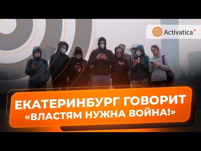 🟠В Екатеринбурге активисты спели песню против войны