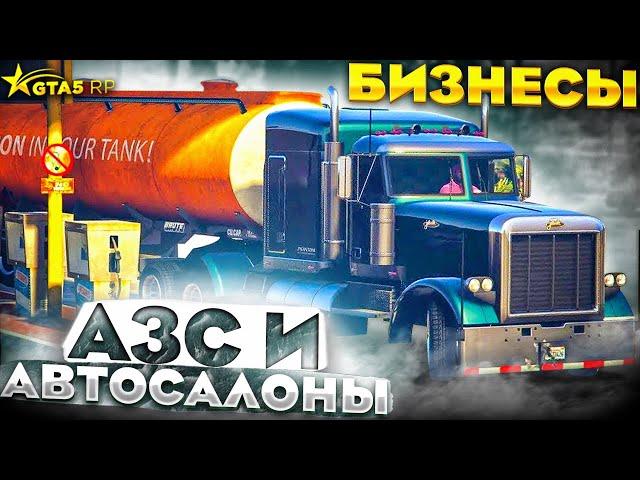 АЗС И АВТОСАЛОНЫ. ГАЙД ПО БИЗНЕСАМ GTA 5 RP | ГТА 5 РП