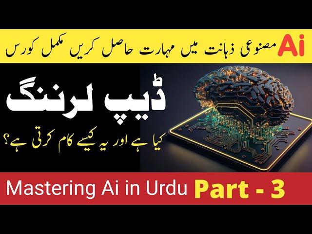 [ Part 3 ] What is AI Deep Learning? Explained in Urdu | Mastering Ai in Urdu Hindi.