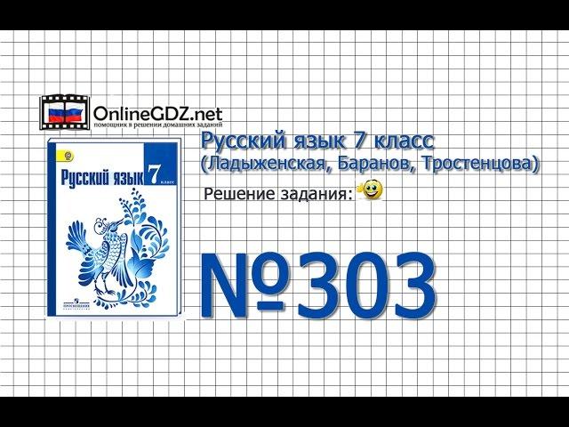 Задание № 303 — Русский язык 7 класс (Ладыженская, Баранов, Тростенцова)