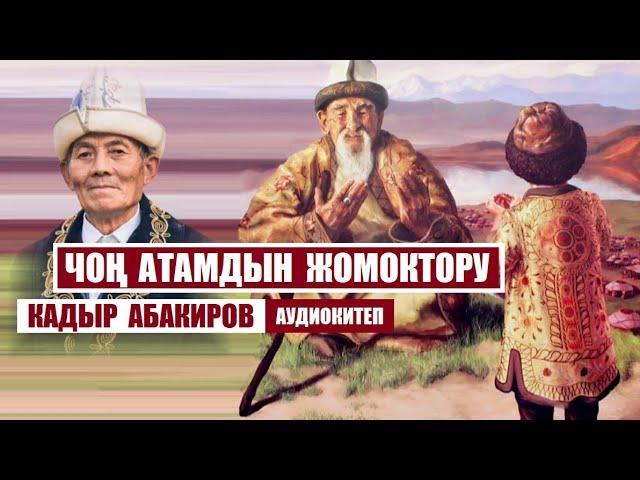 Чоң атамдын жомоктору / Кадыр Абакиров / Аудио китеп