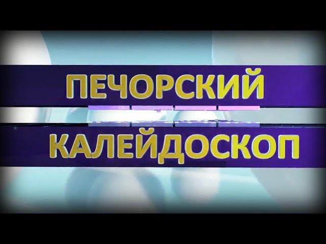 Печорский калейдоскоп от 11 02 2024