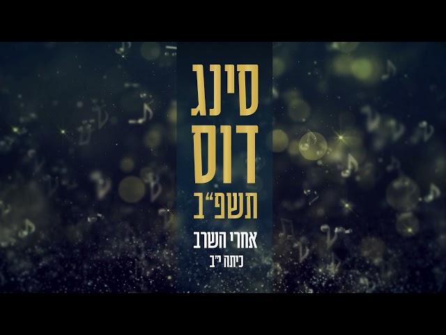 אחרי השרב //  סינגדוס תשפ"ב // ישיבת צביה פתח תקווה