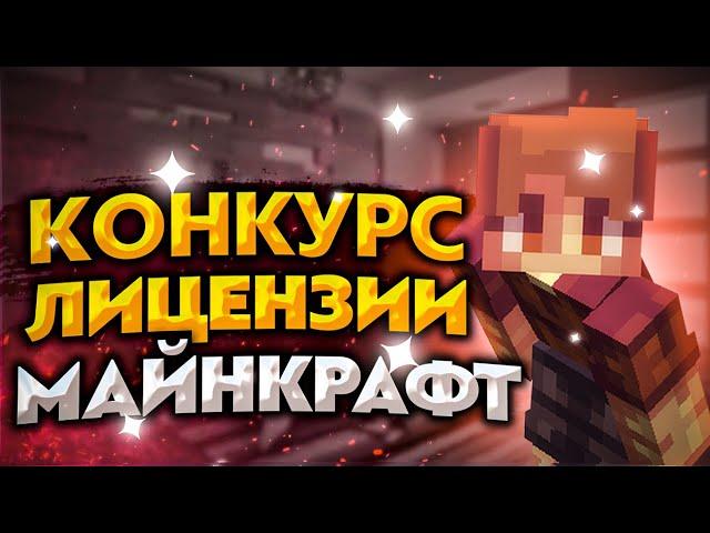 КОНКУРС НА ЛИЦЕНЗИЮ МАЙНКРАФТ! ХАЛЯВНАЯ ЛИЦЕНЗИЯ!