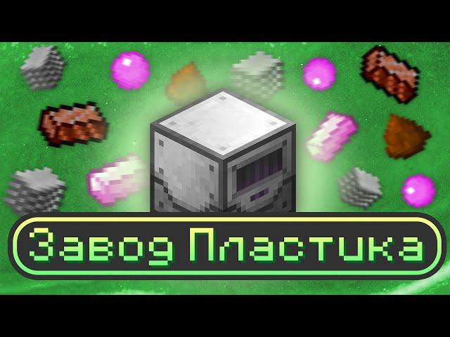 Завод Пластика и Розовая слизь // ТехноМагия: Divine Journey 2 #11