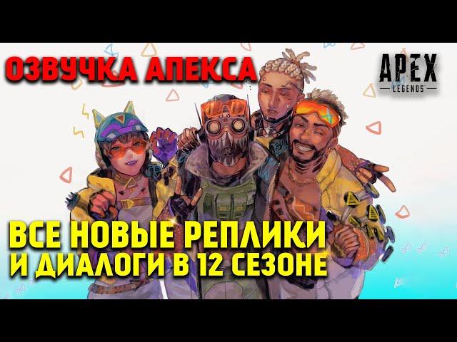 Все новые реплики и диалоги легенд в 12 Сезоне Apex Legends Неповиновение / Apex Legends Озвучка