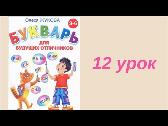 12 УРОК БУКВАРЬ ДЛЯ БУДУЩИХ ОТЛИЧНИКОВ ЖУКОВА ОБУЧЕНИЕ ЧТЕНИЮ ПОДГОТОВКА К ШКОЛЕ ЧТЕНИЕ РУССКИЙ ЯЗЫК